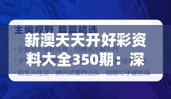 新澳天天開好彩資料大全350期：深度解析贏得滿堂彩的秘訣