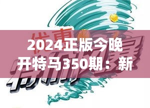 2024正版今晚開(kāi)特馬350期：新時(shí)代的啟航，探索無(wú)限可能
