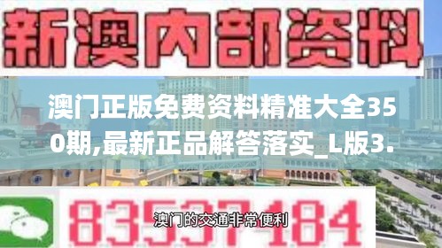 澳門正版免費(fèi)資料精準(zhǔn)大全350期,最新正品解答落實(shí)_L版3.277