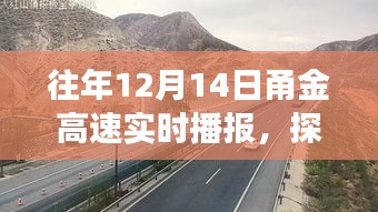探秘甬金高速下的美食秘境，實時播報中的小巷美食奇遇，12月14日甬金高速美食之旅