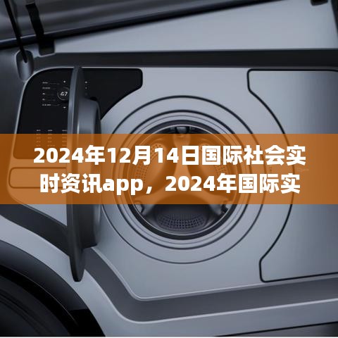 國際社會(huì)實(shí)時(shí)資訊app發(fā)展展望，洞悉未來國際資訊趨勢(shì)