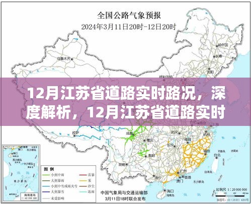 江蘇省十二月道路實時路況深度解析與全面評測報告