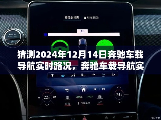 奔馳車載導(dǎo)航實時路況系統(tǒng)深度體驗與未來趨勢分析——2024年預(yù)測報告