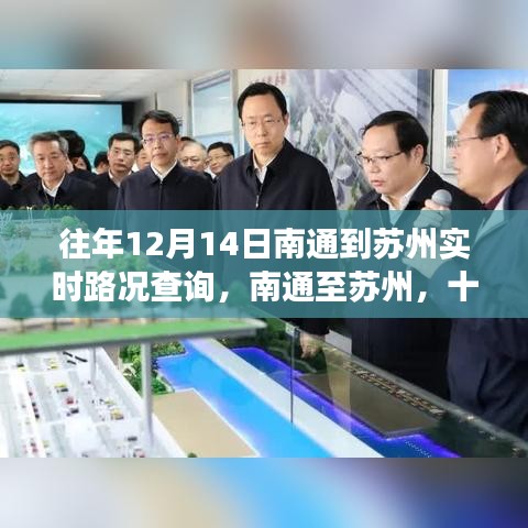南通至蘇州十二月十四日路況變遷實錄，實時路況查詢紀實