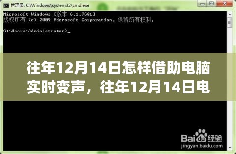 往年12月14日電腦實(shí)時(shí)變聲技術(shù)，測(cè)評(píng)、特性、體驗(yàn)、對(duì)比與用戶群體洞察
