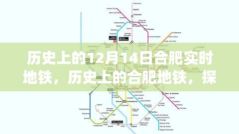 探尋合肥地鐵歷史變遷，十二月十四日的實(shí)時(shí)地鐵發(fā)展脈絡(luò)