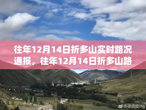 往年12月14日折多山路況實時更新，行車指南與注意事項通報