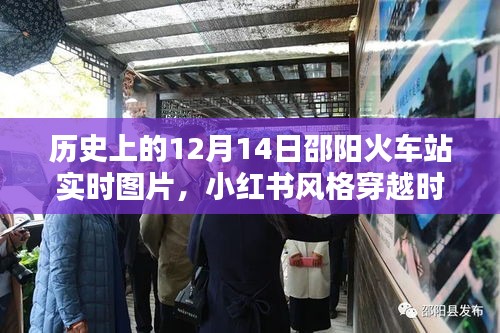 小紅書風(fēng)格穿越時(shí)光，邵陽火車站歷史上的12月14日實(shí)時(shí)圖片紀(jì)實(shí)回顧