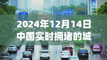 城市之旅，2024年12月14日中國實(shí)時(shí)擁堵中的溫情故事