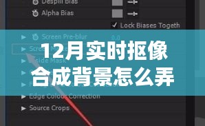 揭秘十二月實(shí)時(shí)摳像合成背景制作技巧，輕松掌握實(shí)時(shí)背景制作！