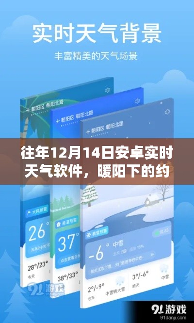 安卓實時天氣軟件的奇妙日常，暖陽下的約定，歷年12月14日天氣紀(jì)實