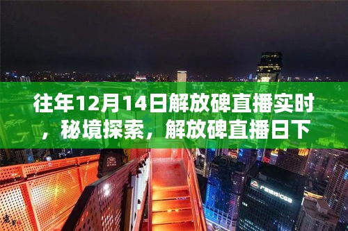 秘境探索，解放碑直播日下的巷弄風(fēng)情與隱藏特色小店——歷年12月14日解放碑直播回顧