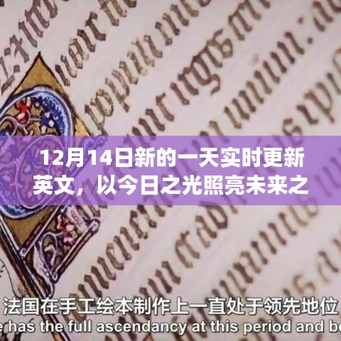 今日之光，學(xué)習(xí)變化，照亮未來(lái)之路的自信與成就感實(shí)時(shí)更新英文（12月14日）