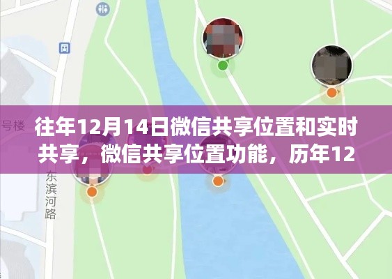 微信共享位置功能歷年回顧，共享位置與實(shí)時(shí)共享的洞察與反思