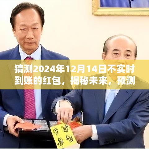 揭秘未來(lái)紅包到賬時(shí)間，預(yù)測(cè)2024年紅包延遲到賬之謎，實(shí)時(shí)驚喜還是延遲驚喜？
