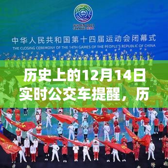 回溯歷史時刻，十二月十四日實(shí)時公交車提醒的起源與影響回顧