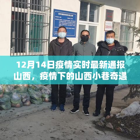 疫情下的山西小巷奇遇，揭秘獨(dú)特小店與實(shí)時(shí)疫情通報(bào)