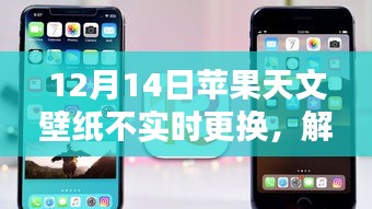 如何在特定日期（如12月14日）設置蘋果天文壁紙并避免實時更換問題解析