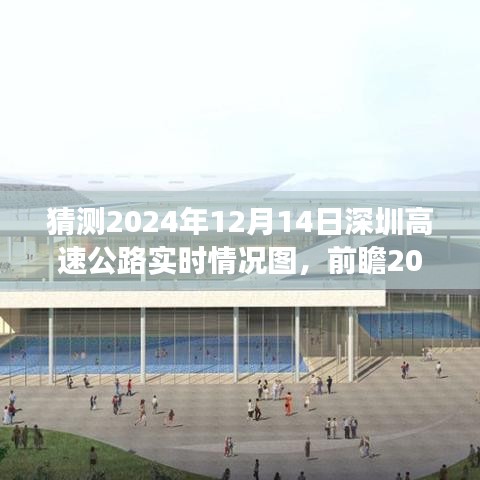 2024年12月14日深圳高速公路實時情況預(yù)測與交通狀況分析