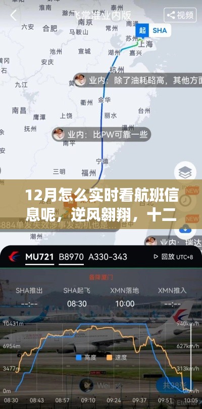 實(shí)時掌握航班信息，十二月逆風(fēng)翱翔，學(xué)習(xí)變化提升自信與成就感
