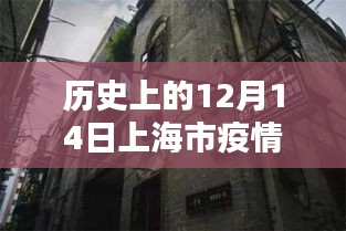 探秘上海小巷深處的獨(dú)特風(fēng)味，一家隱藏于歷史疫情之下的特色小店——疫情實(shí)時(shí)更新下的上海故事（12月14日）