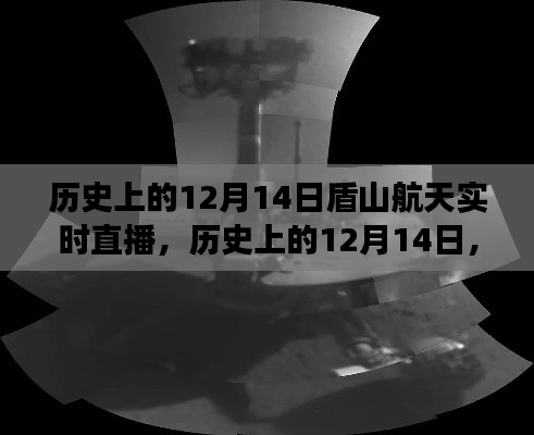 歷史上的12月14日，盾山航天直播揭秘太空探索之旅
