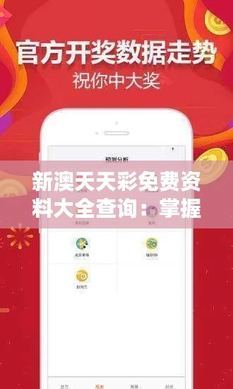 新澳天天彩免費資料大全查詢：掌握彩票趨勢，提升中獎機率