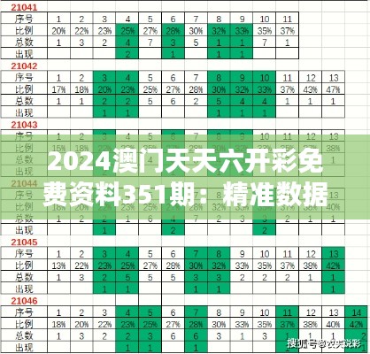 2024澳門天天六開彩免費資料351期：精準數(shù)據(jù)分析，助力好運連連