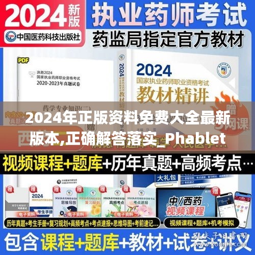 2024年正版資料免費(fèi)大全最新版本,正確解答落實(shí)_Phablet12.845