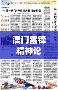 澳門雷鋒精神論壇網(wǎng)站資料：探索澳門獨特視角下的雷鋒精神，激發(fā)公民道德力量
