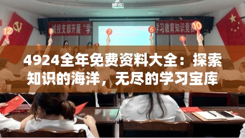 4924全年免費資料大全：探索知識的海洋，無盡的學(xué)習(xí)寶庫