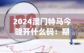 2024澳門特馬今晚開什么碼：期待更多驚喜和刺激的賽事活動