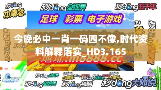 今晚必中一肖一碼四不像,時(shí)代資料解釋落實(shí)_HD3.165