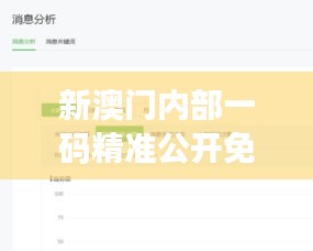 新澳門內(nèi)部一碼精準(zhǔn)公開免費(fèi)：揭示數(shù)據(jù)分析在賭博業(yè)的未來(lái)趨勢(shì)