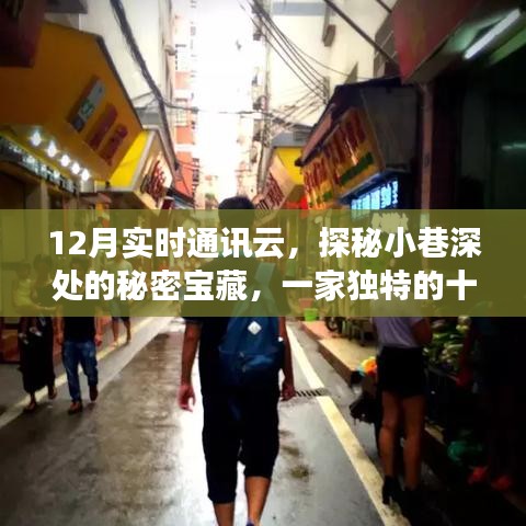 探秘十二月實(shí)時(shí)通訊云，小巷深處的獨(dú)特寶藏
