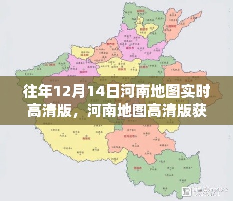 獲取往年12月14日河南實(shí)時(shí)高清地圖數(shù)據(jù)指南，輕松獲取高清地圖及實(shí)時(shí)數(shù)據(jù)