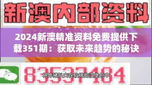 2024新澳精準(zhǔn)資料免費(fèi)提供下載351期：獲取未來趨勢的秘訣