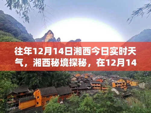 湘西秘境探秘，暖陽下的美景與內(nèi)心寧靜之旅——湘西實時天氣播報（12月14日）
