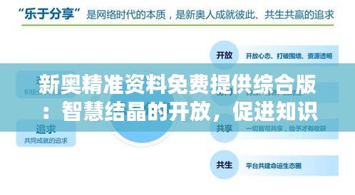 新奧精準(zhǔn)資料免費(fèi)提供綜合版：智慧結(jié)晶的開放，促進(jìn)知識無邊界流通