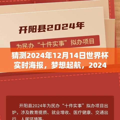 學(xué)習(xí)變化鑄就自信與成就感的航海日志，預(yù)測之旅啟程，夢想起航的2024世界杯實(shí)時(shí)海報(bào)猜想