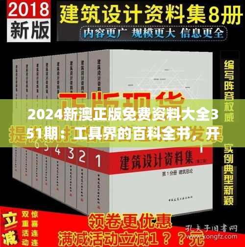 2024新澳正版免費(fèi)資料大全351期：工具界的百科全書(shū)，開(kāi)啟全新教育資源之旅