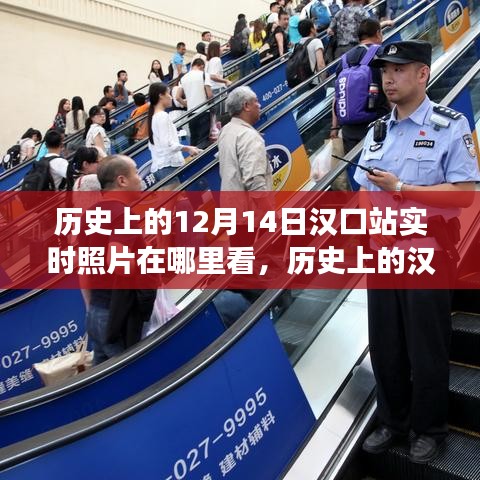 漢口站的歷史變遷，學習力量與自信之源及實時照片回顧