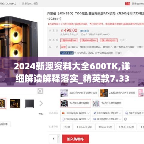 2024新澳資料大全600TK,詳細(xì)解讀解釋落實(shí)_精英款7.333