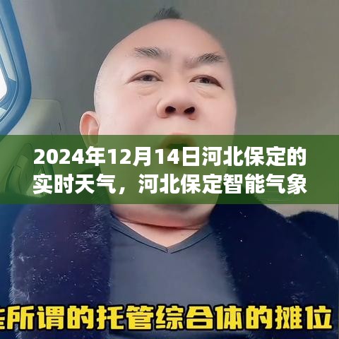 河北保定智能氣象預(yù)報，體驗未來天氣的科技魅力，實時天氣播報（2024年12月14日）