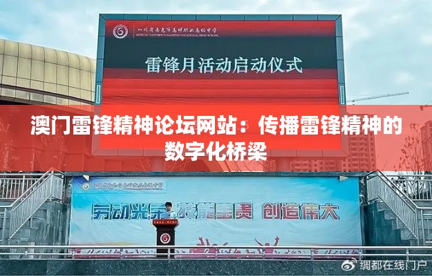 澳門雷鋒精神論壇網(wǎng)站：傳播雷鋒精神的數(shù)字化橋梁