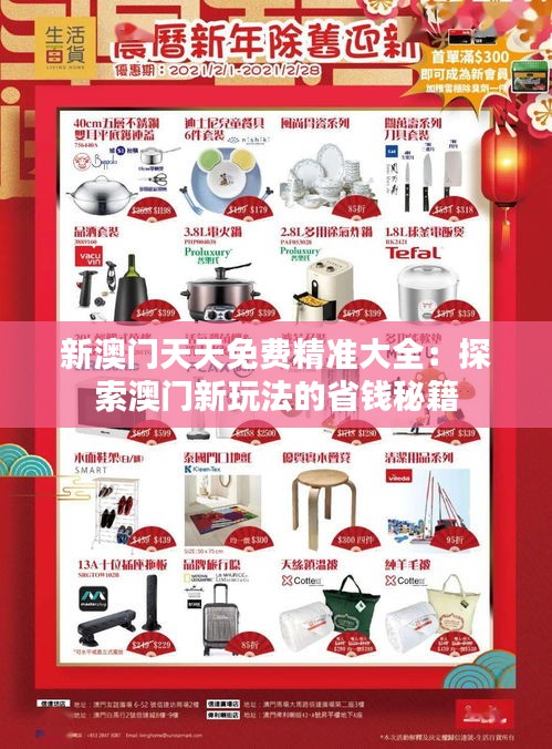 新澳門天天免費(fèi)精準(zhǔn)大全：探索澳門新玩法的省錢秘籍
