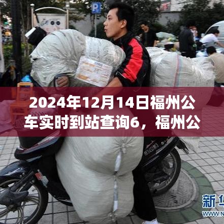 福州公交實(shí)時(shí)到站查詢指南，輕松掌握公車到站信息，初學(xué)者與進(jìn)階用戶通用（2024年12月14日版）