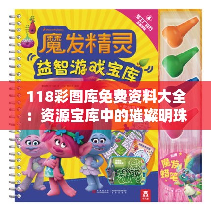 118彩圖庫免費資料大全：資源寶庫中的璀璨明珠