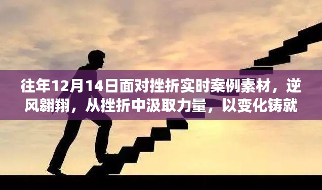 逆風(fēng)翱翔，從挫折中汲取力量，變化鑄就自信——往年挫折實時案例素材分享
