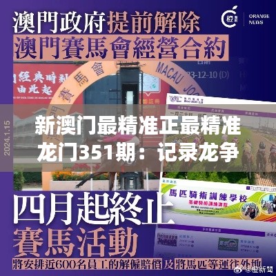 新澳門最精準正最精準龍門351期：記錄龍爭虎斗的精妙分析